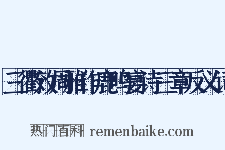 三衢效周雅作鹿鸣宴诗三章反义词是什么意思的图片